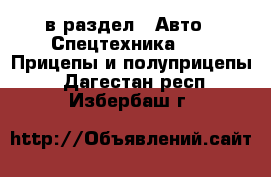  в раздел : Авто » Спецтехника »  » Прицепы и полуприцепы . Дагестан респ.,Избербаш г.